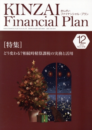 KINZAI Financial Plan(NO.478 2024-12) 特集 どう変わる？相続時精算課税の実務と活用