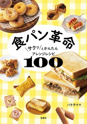 食パン革命 サクッとかんたんアレンジレシピ100