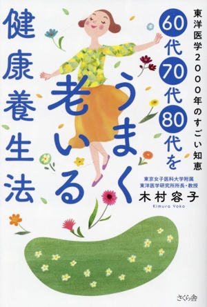 60代70代80代をうまく老いる健康養生法 東洋医学2000年のすごい知恵