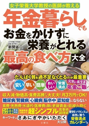 年金暮らしでもお金をかけずに栄養がとれる最高の食べ方大全 女子栄養大学教授の医師が教える