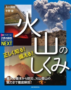 正しく知る！備える！火山のしくみ 噴火の基本から防災、火山登山の魅力まで徹底解剖！ 子供の科学サイエンスブックスNEXT