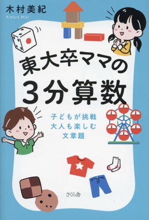 東大卒ママの3分算数 子どもが挑戦大人も楽しむ文章題