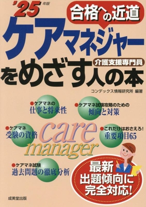 ケアマネジャーをめざす人の本('25年版) 合格への近道