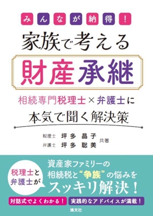 みんなが納得！家族で考える財産承継 相続専門税理士×弁護士に本気で聞く解決策