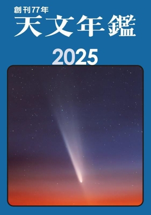 天文年鑑(2025年版)