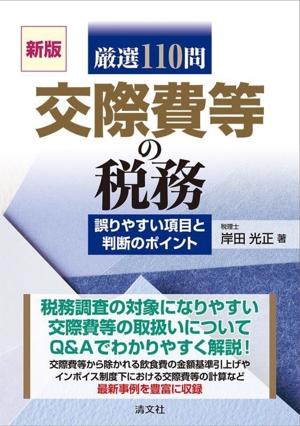 厳選110問 交際費等の税務 新版 誤りやすい項目と判断のポイント