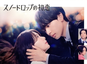 ドラマ「スノードロップの初恋」 Blu-ray BOX(Blu-ray Disc)