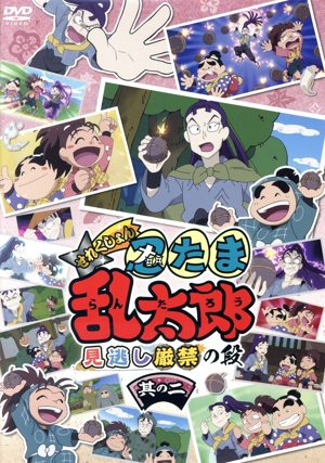 アニメ「忍たま乱太郎」せれくしょん 見逃し厳禁の段 其の二