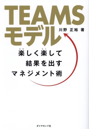 TEAMSモデル 楽しく楽して結果を出すマネジメント術