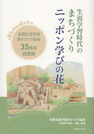 生涯学習時代のまちづくり ニッポン学びの花 全国生涯学習 35周年記念誌