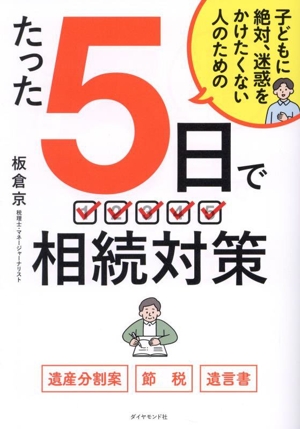 たった5日で 相続対策 子どもに絶対、迷惑をかけたくない人のための