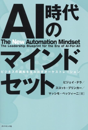 AI時代のマインドセット ビジネスの調和を生み出すオーケストレーション