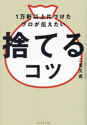 1万軒以上片づけたプロが伝えたい 捨てるコツ