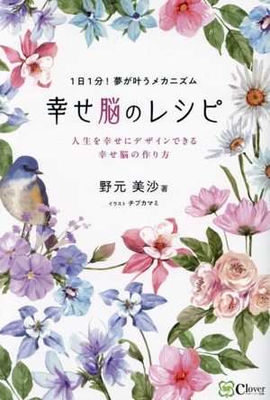 幸せ脳のレシピ 人生を幸せにデザインできる幸せ脳の作り方