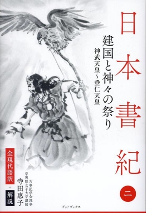 日本書紀 建国と神々の祭り 神武天皇～垂仁天皇(二) 全現代語訳+解説