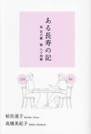 ある長寿の記 母百六歳 娘八十四歳