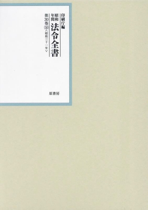 昭和年間法令全書(第30巻-50) 昭和三十一年