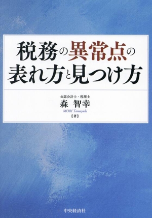 税務の異常点の表れ方と見つけ方