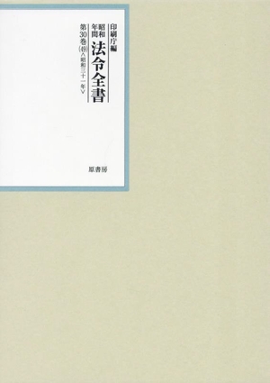 昭和年間法令全書(第30巻-49) 昭和三十一年