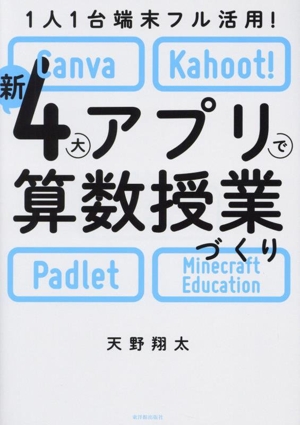 1人1台端末フル活用！新4大アプリで算数授業づくり Canva・Kahoot！・Padlet・Minecraft Education