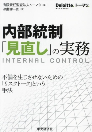 内部統制「見直し」の実務 Deloitte.トーマツ.