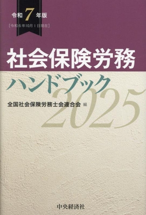 社会保険労務ハンドブック(令和7年版)