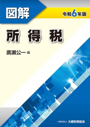 図解 所得税(令和6年版)