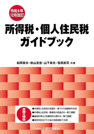 所得税・個人住民税ガイドブック 令和6年12月改訂