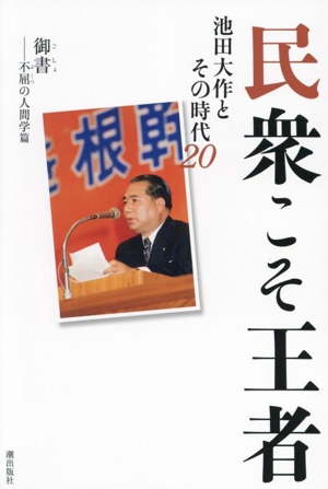 民衆こそ王者 池田大作とその時代(20) 御書ー不屈の人間学篇