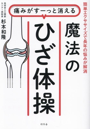 痛みがすーっと消える 魔法のひざ体操 簡単エクササイズで長年の悩みが解消