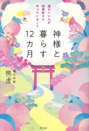 神様と暮らす12カ月 運のいい人が四季折々にやっていること