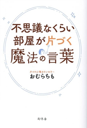 不思議なくらい部屋が片づく魔法の言葉