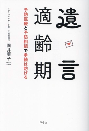 遺言適齢期 予防医療と予防相続で争続は防げる