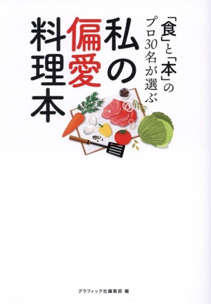 私の偏愛料理本 「食」と「本」のプロ30名が選ぶ