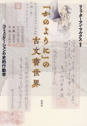 「かのように」の古文書世界 コミュニケーションの史的行動学 国際日本文化研究センター・共同研究報告書