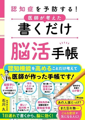 認知症を予防する！医師が考えた 書くだけ脳活手帳