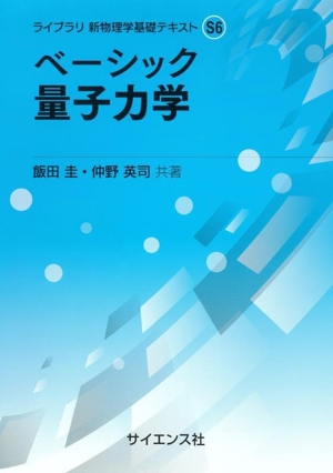 ベーシック 量子力学 ライブラリ 新物理学基礎テキストS6