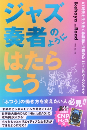 ジャズ奏者のようにはたらこう AI時代を生き抜く非常識に生産的な11+1のワークスタイル