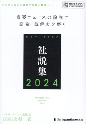 ジャパンタイムズ社説集(2024)