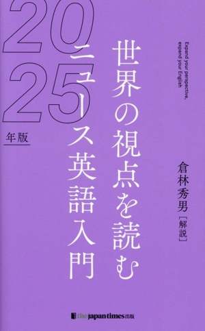 世界の視点を読む ニュース英語入門(2025年版)