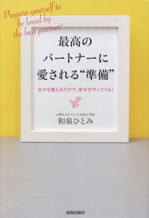 最高のパートナーに愛される“準備