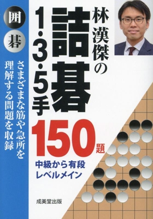 林漢傑の詰碁 1・3・5手 150題 さまざまな筋や急所を理解する問題を収録