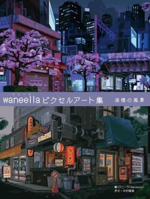 waneella ピクセルアート集 追憶の風景