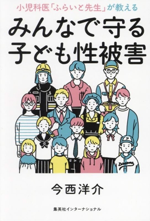 小児科医「ふらいと先生」が教える みんなで守る子ども性被害