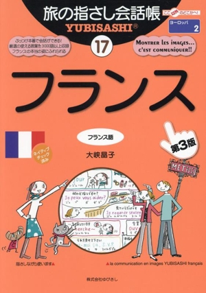 旅の指さし会話帳 第3版(17) フランス フランス語 ここ以外のどこかへ！ ヨーロッパ 2