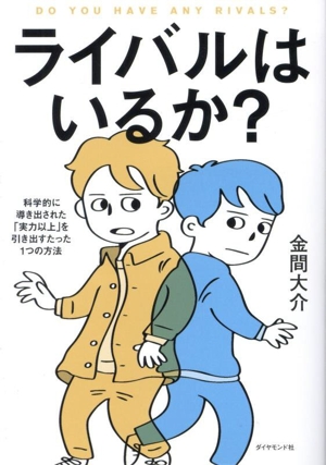 ライバルはいるか？ 科学的に導き出された「実力以上」を引き出すたった1つの方法