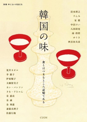 韓国の味 食とはつまるところ記憶である 別冊 中くらいの友だち