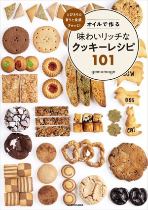 オイルで作る味わいリッチなクッキーレシピ101 とびきりの香りと食感、ぎゅっと！