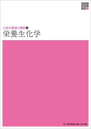 栄養生化学 6版 新体系看護学全書 人体の構造と機能 2