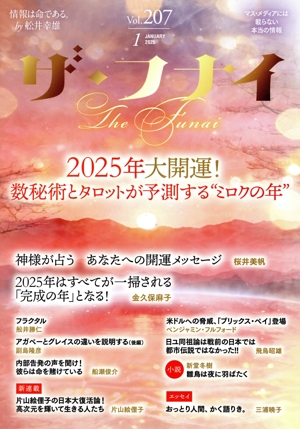 ザ・フナイ(Vol.207 2025.1) 2025年大開運！数秘術とタロットが予測する“ミロクの年